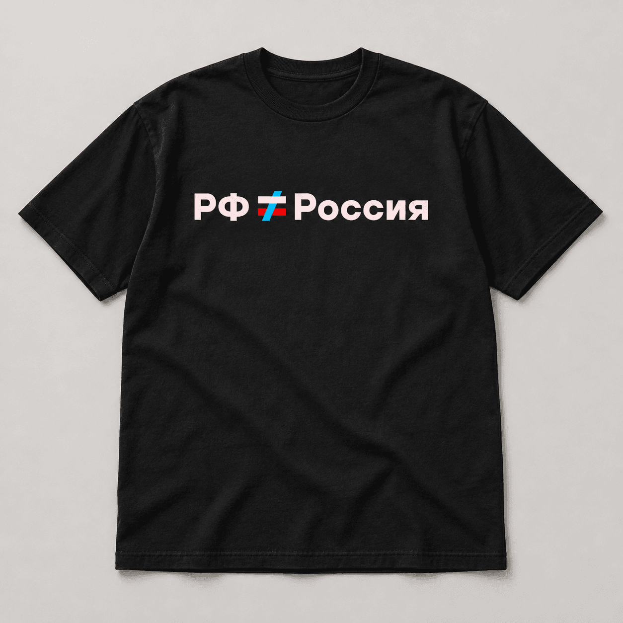 Футболка «РФ ≠ Россия» — AI-визуализация