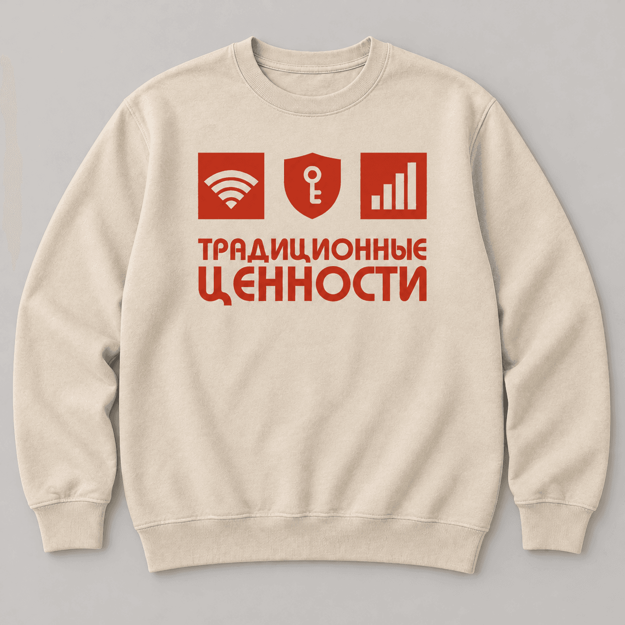 Свитшот «Традиционные ценности», бежевый цвет — AI-визуализация